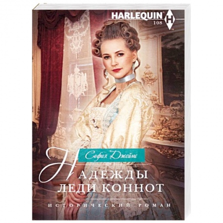 Зарубежный любовный роман, книга Надежды леди Коннот заказать