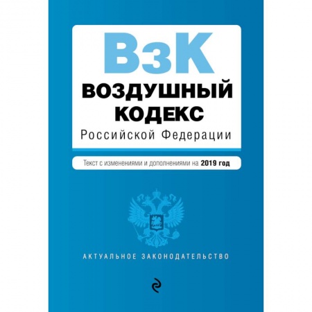 Гражданское право, книга Воздушный кодекс Российской Федерации. Текст с изменениями и дополнениями на 2019 год заказать