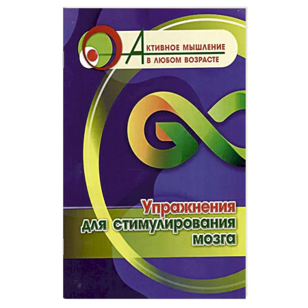 Фокусы, игры, судоку, кроссворды и т.д., книга Упражнения для стимулирования мозга заказать