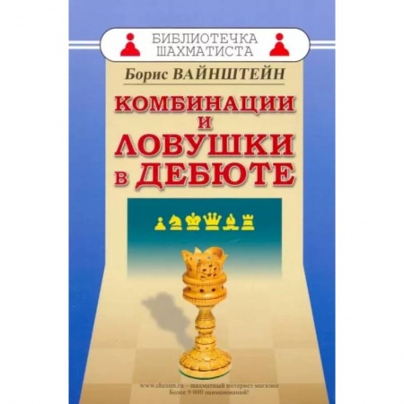 Шахматы. Шашки, книга Комбинации и ловушки в дебюте заказать