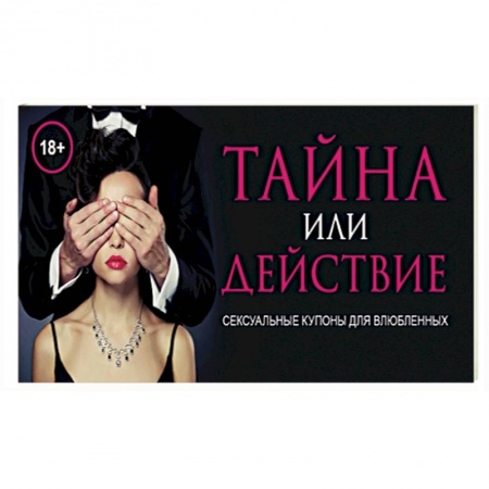 Книги, книга Тайна или действие. Сексуальные купоны для влюбленных заказать