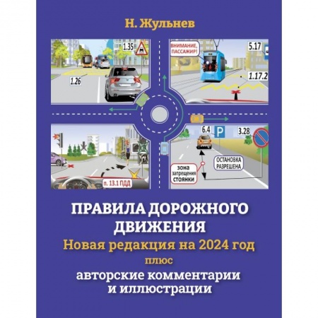 ПДД. КоАП, книга Правила дорожного движения на 2024 год плюс авторские комментарии и иллюстрации заказать