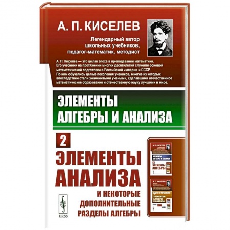 Естественные науки. Математика, книга Элементы алгебры и анализа: Элементы анализа и некоторые дополнительные разделы алгебры. Ч.2 заказать