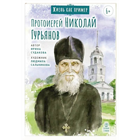 Религиозная литература для детей, книга Протоиерей Николай Гурьянов заказать