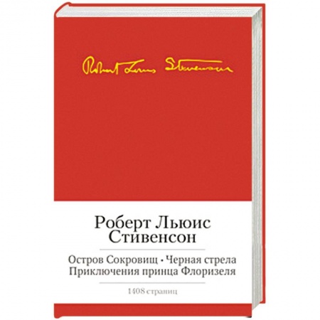 Книги, книга Остров Сокровищ. Черная стрела. Приключения принца Флоризеля заказать