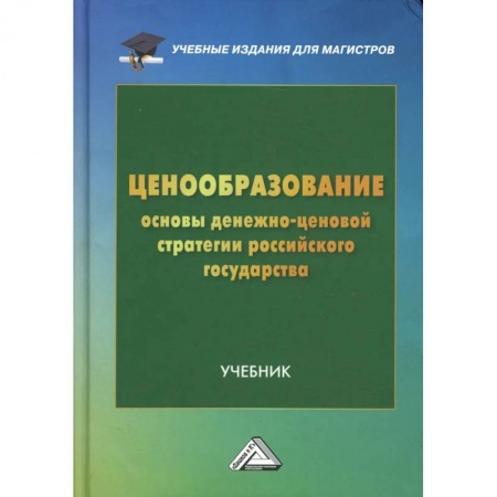 Экономика. Управление. Бизнес, книга Ценообразование: основы денежно-ценовой стратегии российского государства: Учебник для магистров заказать