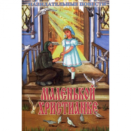 Религиозная литература для детей, книга Маленькой христианке заказать