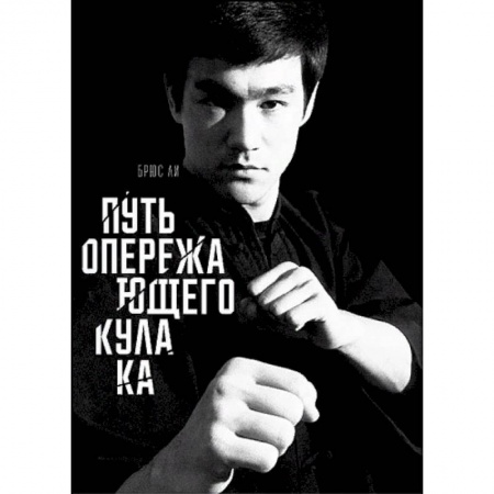 Рукопашный бой. Школа Брюса Ли. Самураи, книга Путь опережающего кулака заказать