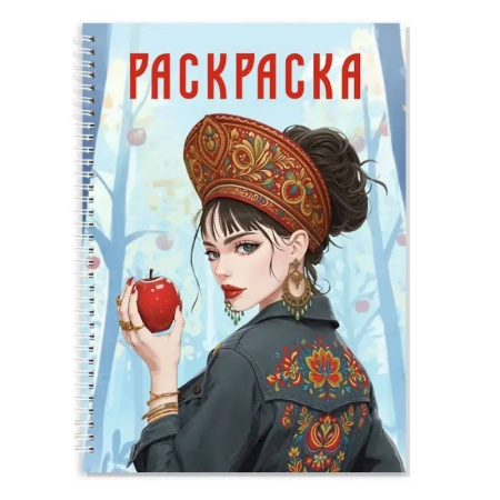 Раскраски на любой вкус, книга Девушка в кокошнике заказать
