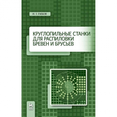 Экология. Человек и окружающая среда, книга Круглопильные станки для распиловки бревен и брусьев. Учебное пососбие заказать