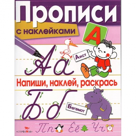 Письмо, мелкая моторика, книга Напиши, наклей, раскрась заказать