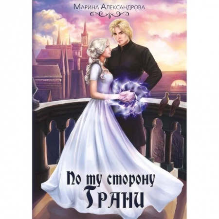 Русское фэнтези, книга По ту сторону Грани заказать