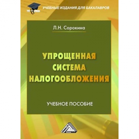 Право. Юридические науки, книга Упрощенная система налогообложения: Учебное пособие для бакалавров заказать