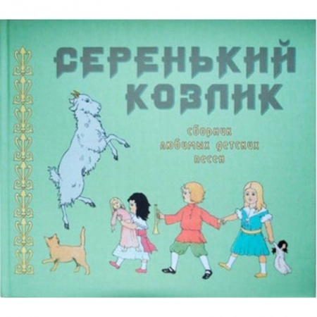 Книги, книга Серенький козлик. Сборник любимых детских песен заказать