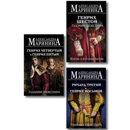 История, книга Комплект из 3-х книг (Генрих Шестой глазами Шекспира (обложка) + Ричард Третий и Генрих Восьмой глазами Шекспира (обложка) + Генрих Четвертый и Генрих Пятый глазами Шекспира заказать