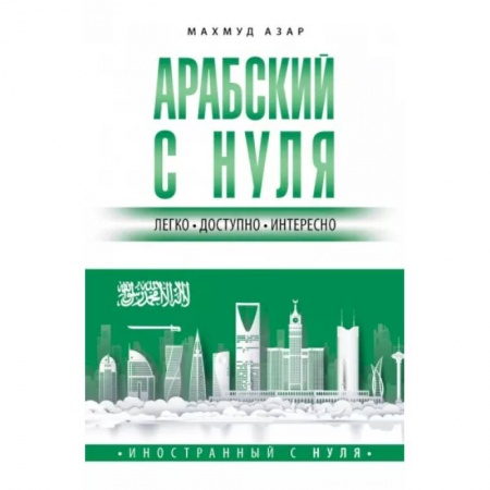 Учебники, самоучители, пособия, книга Арабский с нуля заказать
