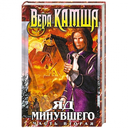 Книги, книга Яд Минувшего. Часть вторая заказать