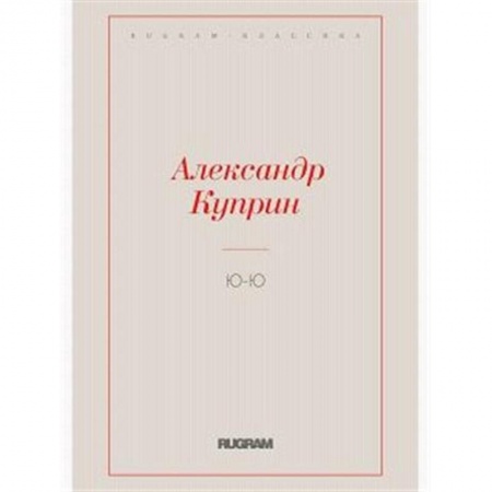 Русская классика, книга Ю-Ю заказать