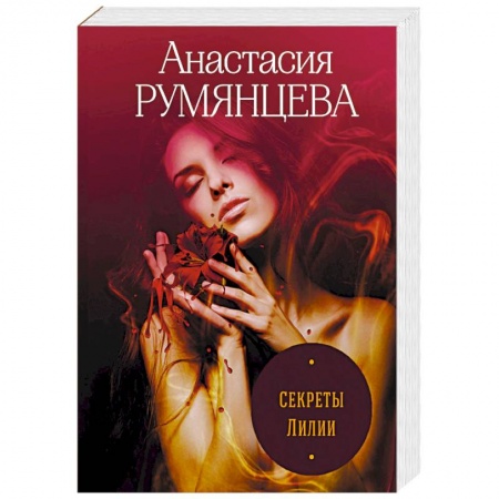 Отечественный женский детектив, книга Секреты Лилии заказать