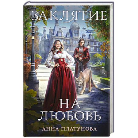 Русское фэнтези, книга Заклятие на любовь заказать