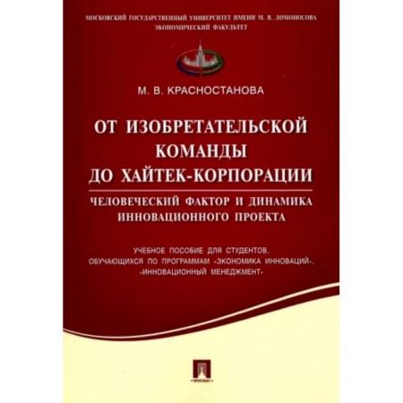 Управление проектами, книга От изобретательской команды до хайтек-корпорации. Человеческий фактор и динамика инновац. проекта заказать