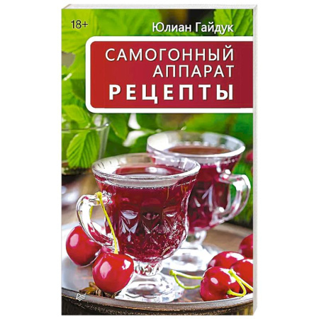 Самогон. Ликер. Настойка, книга Самогонный аппарат. Рецепты заказать