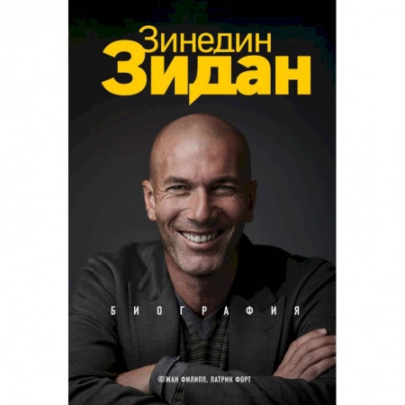 Мемуары, биографии спортсменов, книга Зинедин Зидан. Биография заказать