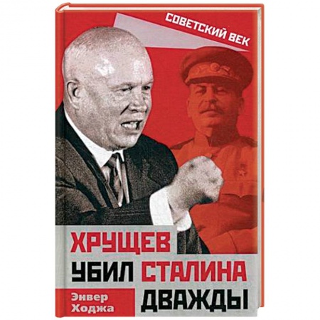 СССР в 1945 - 1985 гг., книга Хрущев убил Сталина дважды заказать