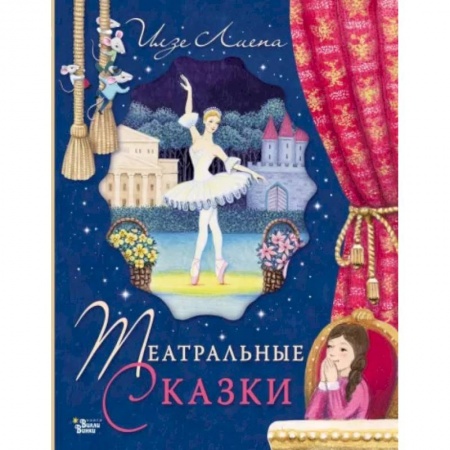 Сказки отечественных писателей, книга Театральные сказки заказать