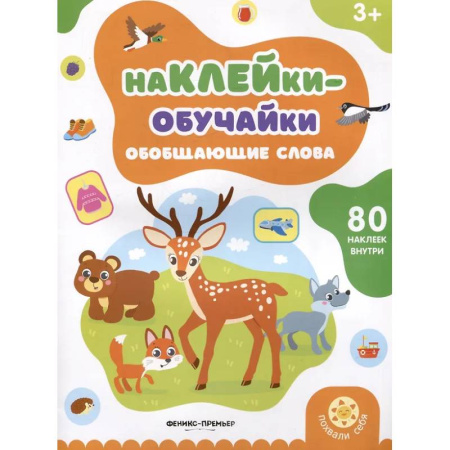 Дополнительные учебные пособия, книга Обобщающие слова: книжка с наклейками заказать