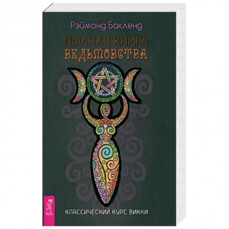 Эзотерика. Парапсихология. Тайны, книга Полная книга ведьмовст. Классич.курс  Викки заказать