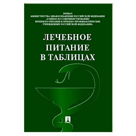 Здоровое и раздельное питание, книга Лечебное питание в таблицах заказать