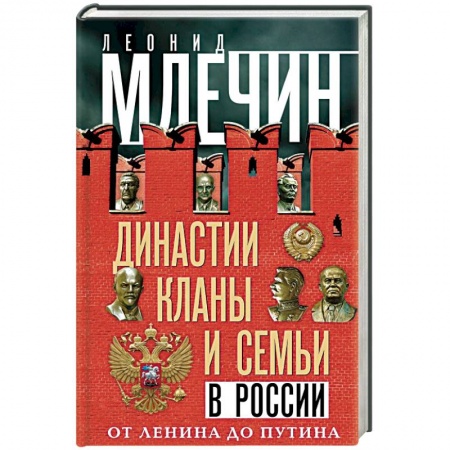 От Руси до России, книга Династии, кланы и семьи в России. От Ленина до Путина заказать