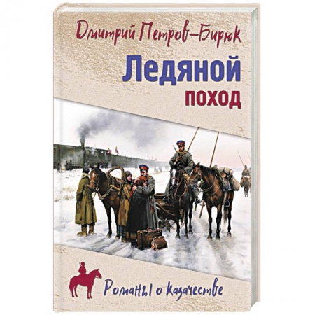 Исторический роман, книга Ледяной поход заказать