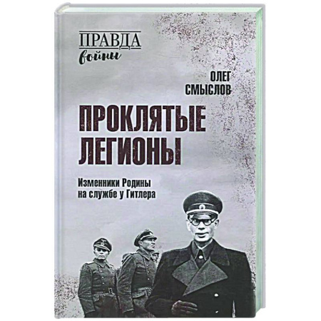 Вторая мировая война (1939-1945), книга Проклятые легионы. Изменники Родины на службе у Гитлера заказать