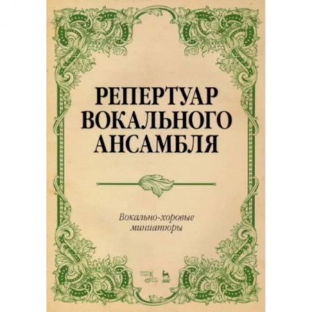 Вокал. Хоровые произведения, книга Репертуар вокального ансамбля. Вокально-хоровые миниатюры. Ноты заказать