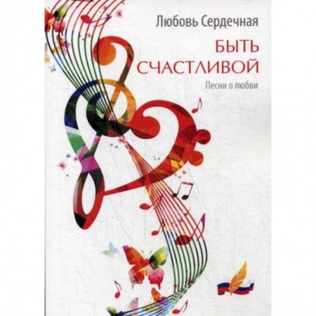 Русская поэзия, книга Быть счастливой. Песни о любви заказать