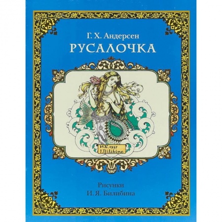 Сказки зарубежных писателей, книга Русалочка заказать