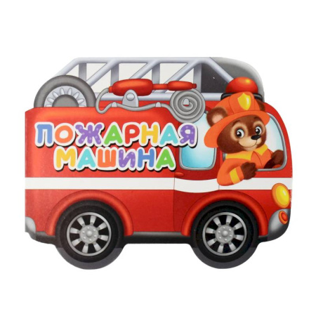 Знакомство с миром, развитие малыша, книга Пожарная машина заказать
