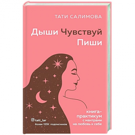 Психология, книга Дыши. Чувствуй. Пиши. Книга-практикум с мантрами на любовь к себе заказать