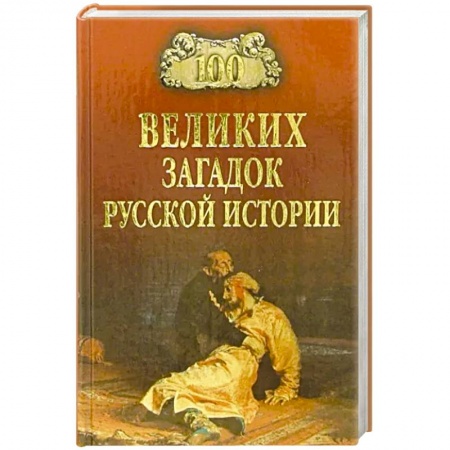 История России XVII - начала ХХ вв., книга 100 великих загадок русской истории заказать