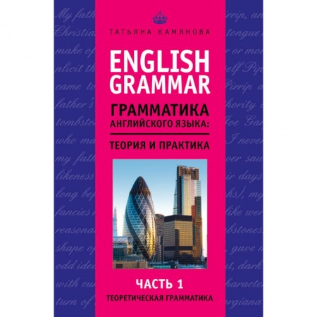 Книги, книга English Grammar. Грамматика английского языка: теория и практика. Часть I. Теоретическая грамматика заказать