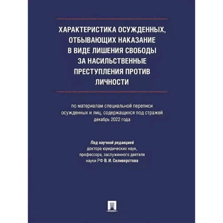 Право. Юриспруденция, книга Характеристика осужденных, отбывающих наказание в виде лишения свободы за насильственные преступления против личности (по материалам специальной переписи осужденных и лиц, содержащихся под стражей, декабрь 2022 года). заказать