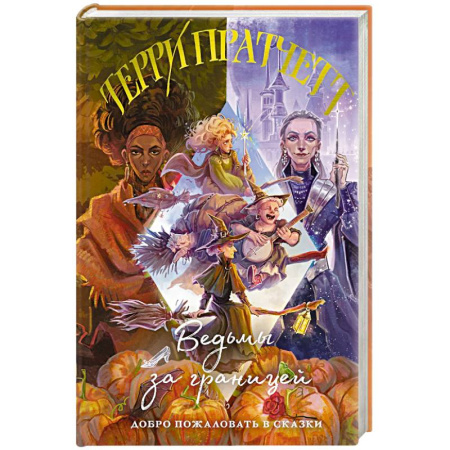 Зарубежное фэнтези, книга Ведьмы за границей (Плоский мир: Ведьмы #3) заказать