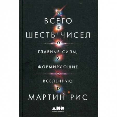 Физика, книга Всего шесть чисел: Главные силы, формирующие Вселенную заказать