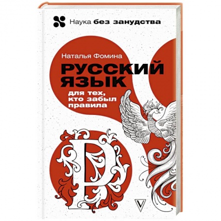 Русский язык, книга Русский язык для тех, кто забыл правила заказать