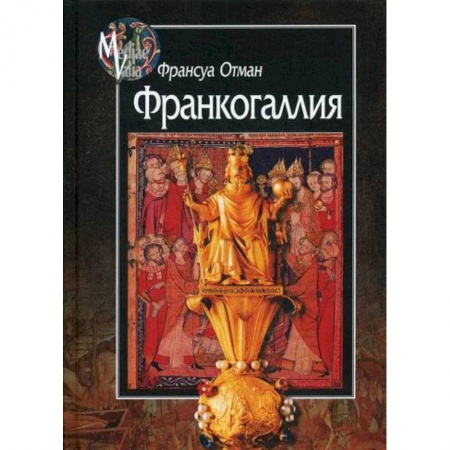 Общие работы по истории средних веков, книга Франкогаллия заказать