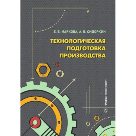 Транспорт, книга Технологическая подготовка производства: Учебное пособие заказать