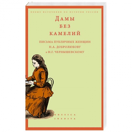 Вспомогательные исторические дисциплины, книга Дамы без камелий: письма публичных женщин Н.А. Добролюбову и Н.Г. Чернышевскому заказать