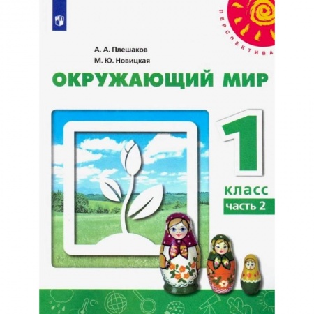 Природоведение. Окружающий мир, книга Окружающий мир. 1 класс. Учебник. В 2-х частях. ФГОС заказать